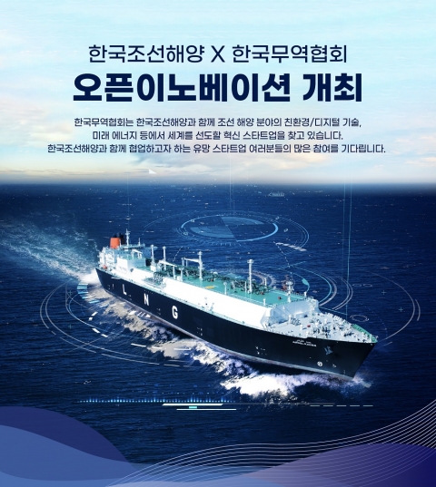 한국조선해양, 미래기술 스타트업 공개모집···&quot;우수기업엔 지분투자&quot;