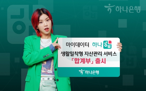 하나은행, 마이데이터 '하나 합'에 자산·지출 관리 서비스 론칭