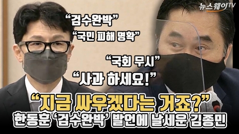 &quot;지금 싸우겠다는 거죠?&quot;···한동훈 '검수완박' 발언에 날세운 김종민