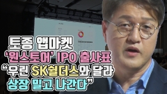 [뉴스웨이TV]토종 앱마켓 '원스토어' IPO 출사표 "우린 SK쉴더스와 달라 상장 밀고 나간다"