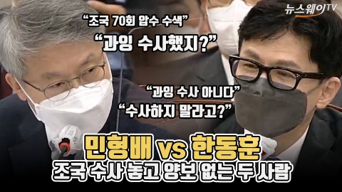 민형배 vs 한동훈···'조국 수사' 놓고 양보 없는 두 사람
