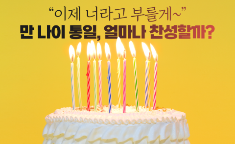&quot;이제 너라고 부를게~&quot; 만 나이 통일, 얼마나 찬성할까?