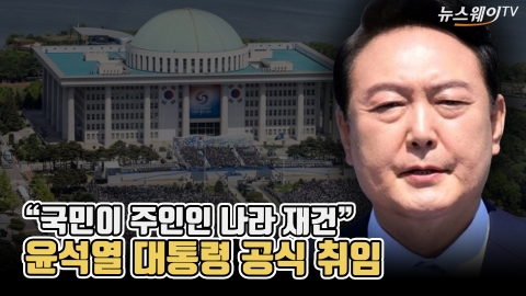 &quot;국민이 주인인 나라 재건&quot;···윤석열 대통령 공식 취임