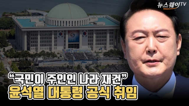 "국민이 주인인 나라 재건"···윤석열 대통령 공식 취임