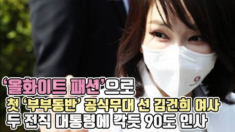 '올화이트 패션'으로 첫 '부부동반' 공식무대 선 김건희 여사···두 전직 대통령에 깍듯 90도 인사