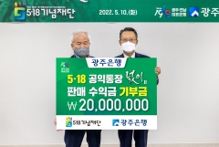 광주은행, 5·18 공익통장 '넋이'  판매 수익금 2천만원 기부