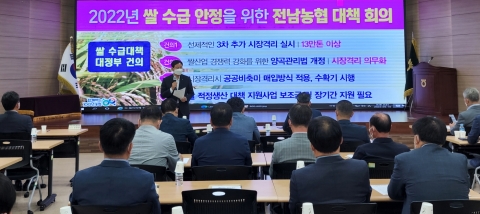 전남농협, 쌀 수급 안정을 위한 긴급 대책 회의