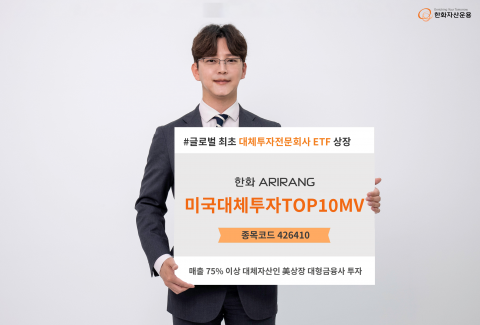 한화자산운용, 업계 최초 '美 대체투자 ETF' 상장···&quot;인플레 헤지 수단&quot;