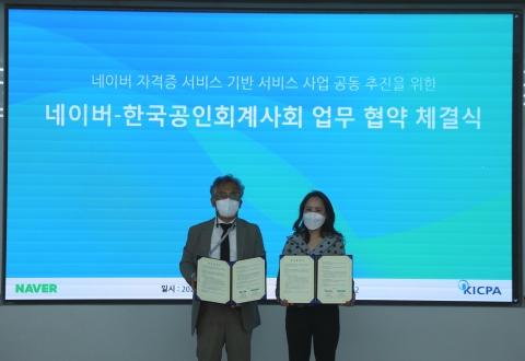 네이버, 공인회계사회와 MOU 체결···온라인에서 자격증 발급