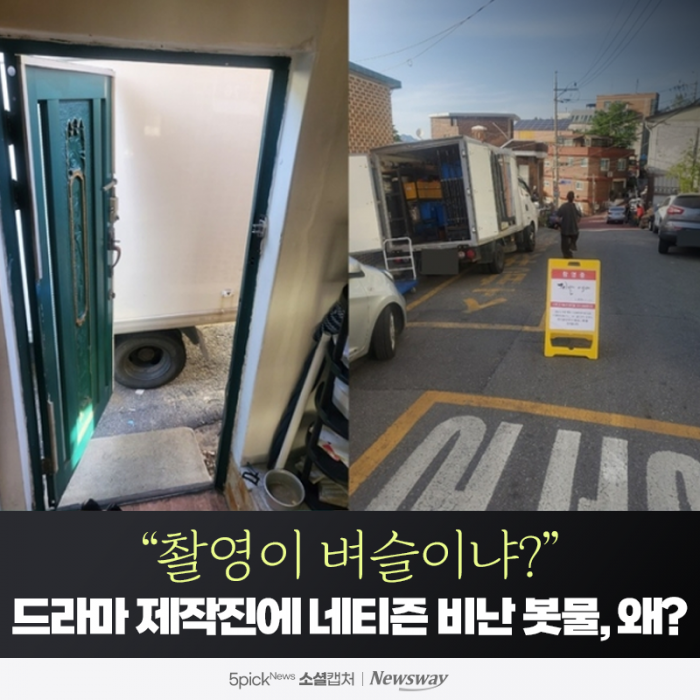 "촬영이 벼슬이냐?" 드라마 제작진에 네티즌 비난 봇물, 왜? 기사의 사진