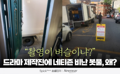 &quot;촬영이 벼슬이냐?&quot; 드라마 제작진에 네티즌 비난 봇물, 왜?