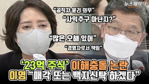 '23억 주식' 이해충돌 논란···이영 &quot;매각 또는 백지신탁 하겠다&quot;