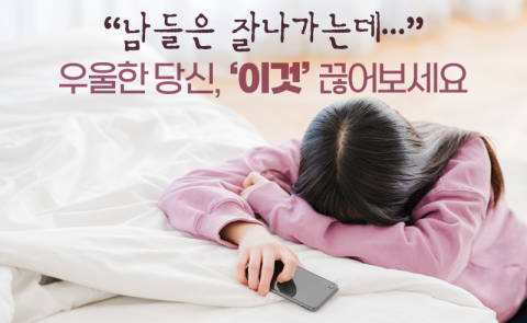 &quot;남들은 잘나가는데···&quot; 우울한 당신, '이것' 끊어보세요