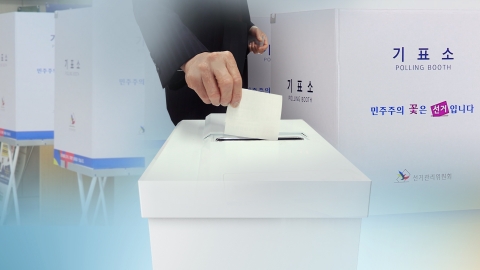 오늘(26일)부터 지방선거 여론조사 결과 공표·인용 금지