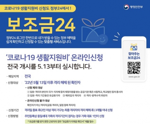 코로나19 생활지원비, 내일부터 '정부24'에서 신청 가능