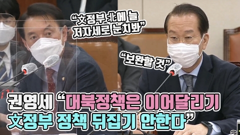 권영세 &quot;대북정책은 이어달리기, 文정부 정책 뒤집기 안한다&quot;