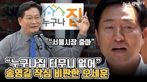 &quot;누구나집 터무니 없어&quot;···송영길 작심 비판한 오세훈