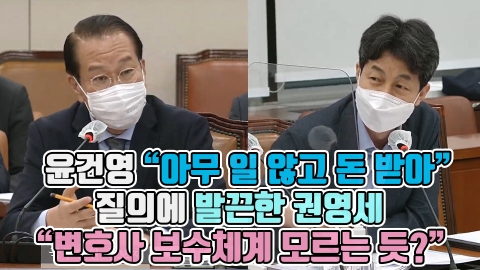 윤건영 &quot;아무 일 않고 돈 받아&quot; 질의에 발끈한 권영세 &quot;변호사 보수체계 모르는 듯?&quot;