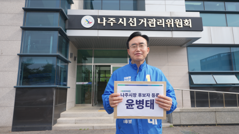 윤병태 더불어민주당 나주시장 후보, 후보등록 본격 선거운동