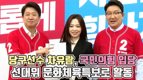 당구선수 차유람, 국민의힘 입당···선대위 문화체육특보로 활동