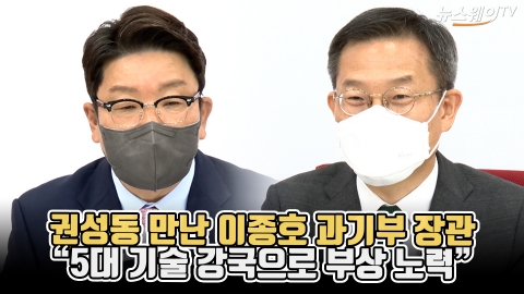 권성동 만난 이종호 과기부 장관 &quot;5대 기술 강국 부상 노력&quot;