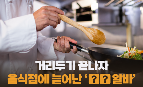 거리두기 끝나자 음식점에 늘어난 '○○ 알바'