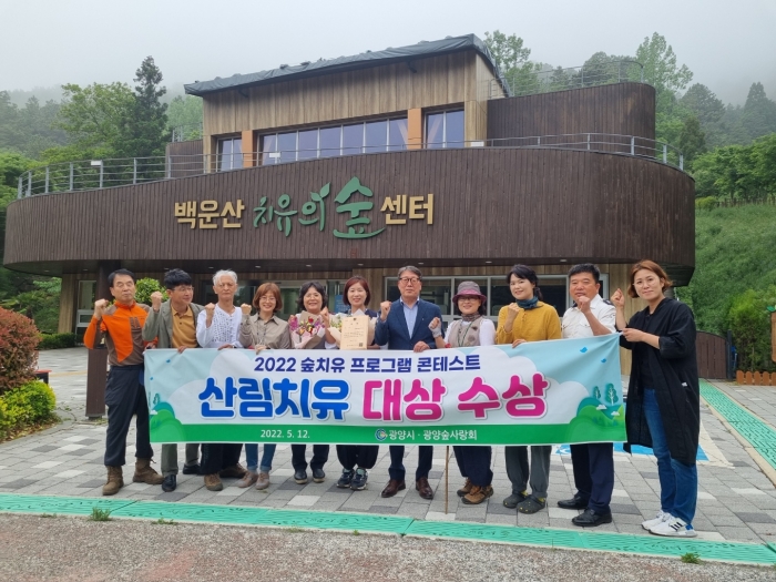 광양시 휴양림사업소가 '2022 숲치유 프로그램 콘테스트' 대회에서 박미숙 산림치유지도사가 영예의 대상을 수상한 뒤 기념촬영하고 있다.