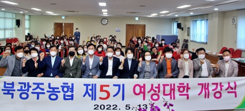 북광주농협, 제 5기 여성대학 개강식