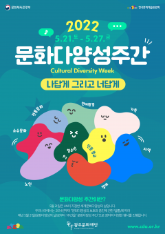 2022 '문화다양성 주간' 포스터