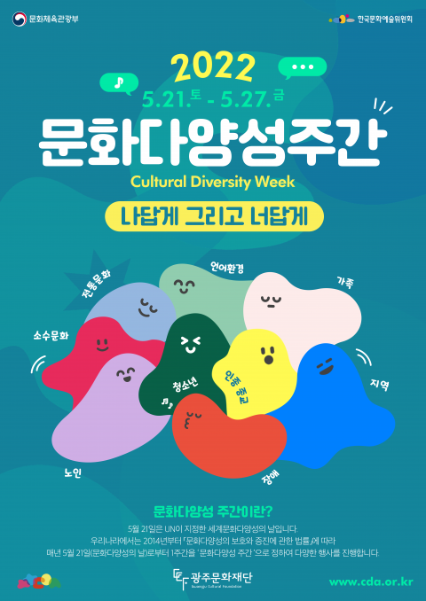 광주문화재단, '나답게 그리고 너답게' 문화다양성 주간행사