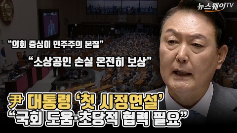 尹 대통령 '첫 시정연설'···&quot;국회 도움·초당적 협력 필요&quot;