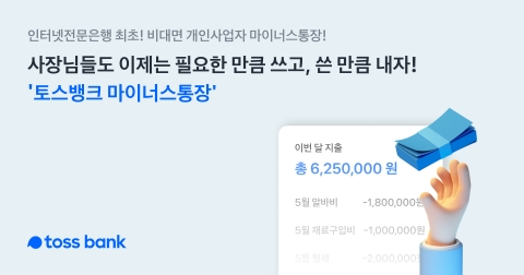 토스뱅크, '사장님 마이너스통장' 출시 4일만에 약정액 200억원 돌파