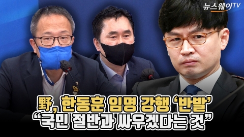 野, 한동훈 임명 강행 '반발'···&quot;국민 절반과 싸우겠다는 것&quot;