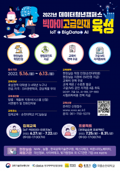 '2022년도 데이터 청년 캠퍼스 운영대학' 선정 포스터