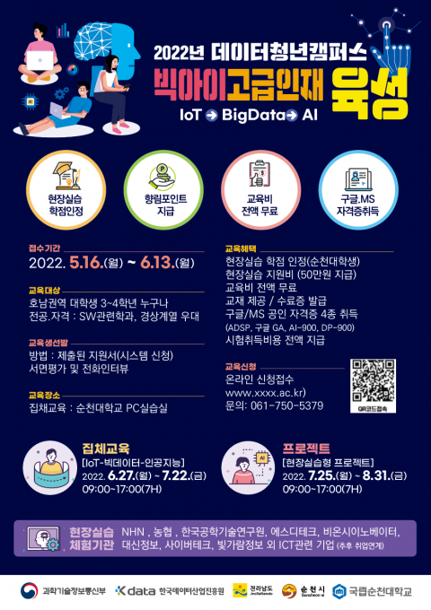 순천대, '2022년 데이터 청년 캠퍼스' 운영대학 선정