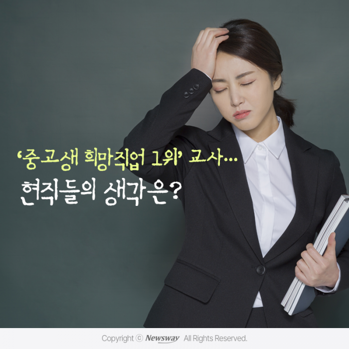 '중고생 희망직업 1위' 교사···현직들의 생각은? 기사의 사진