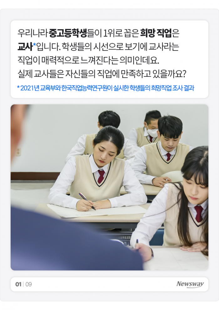 '중고생 희망직업 1위' 교사···현직들의 생각은? 기사의 사진