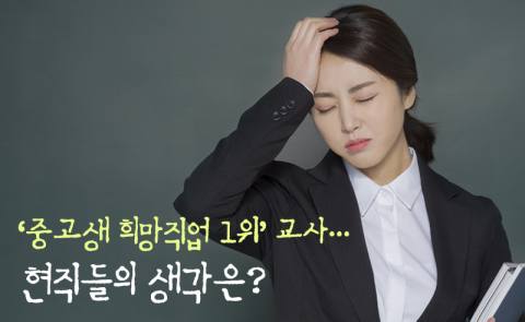 '중고생 희망직업 1위' 교사···현직들의 생각은?