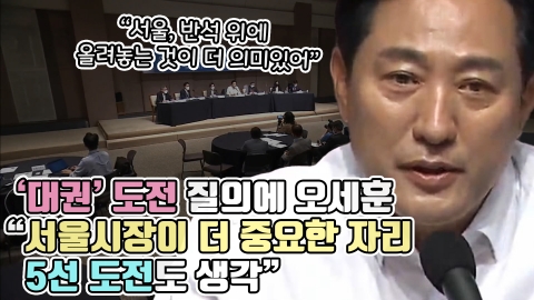 '대권' 도전 질의에 오세훈 &quot;서울시장이 더 중요한 자리···5선 도전도 생각&quot;