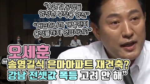 오세훈 &quot;송영길식 은마아파트 재건축? 강남 전셋값 폭등 고려 안 해&quot;