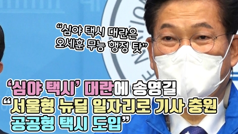 '심야 택시' 대란에 송영길 &quot;서울형 뉴딜 일자리로 기사 충원···공공형 택시 도입&quot;