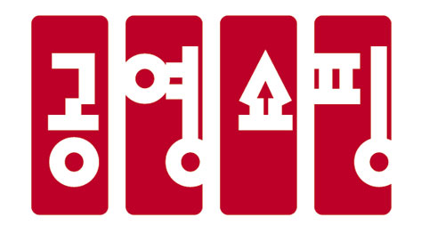 공영홈쇼핑,지역별 중소·벤처기업 지원사업 본격 추진