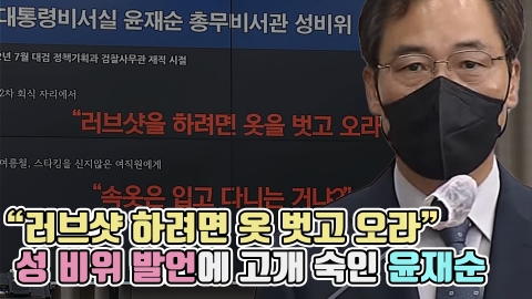 &quot;러브샷 하려면 옷 벗고 오라&quot; 성 비위 발언에 고개 숙인 윤재순