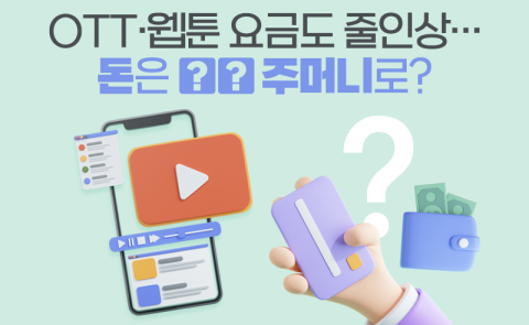 OTT·웹툰 요금도 줄인상···돈은 ○○ 주머니로?