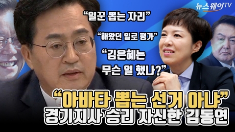 &quot;아바타 뽑는 선거 아냐&quot;···경기지사 승리 자신한 김동연
