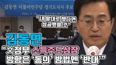 김동연 &quot;文정부 소득주도성장, 방향은 '동의' 방법엔 '반대'&quot;