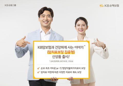 KB손보, 업계 최초 '카티 치료' 보장 탑재 암보험 출시