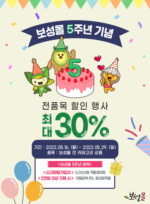 보성군, 보성몰 오픈 5주년 할인행사 진행