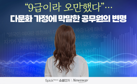 &quot;9급이라 오만했다&quot;···다문화 가정에 막말한 공무원의 변명