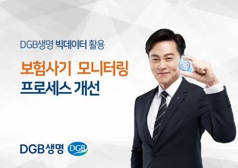 DGB생명, 빅데이터 활용 보험사기 모니터링 개선